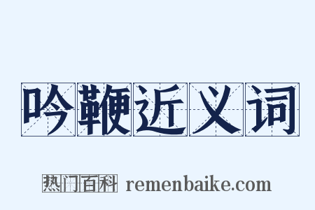 吟鞭近义词是什么意思的图片